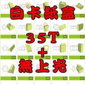 白卡紙盒35T+無上光