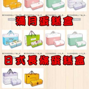 彌月蛋糕盒/日式長條蛋糕盒