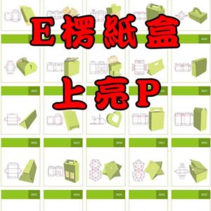 E楞紙盒+亮P