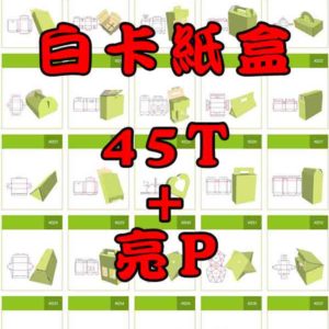 白卡紙盒45T+亮P