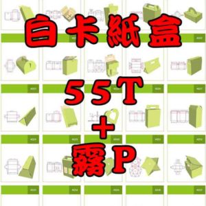 白卡紙盒55T+霧P