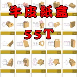 牛皮紙盒55T