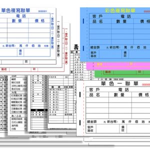 各式聯單